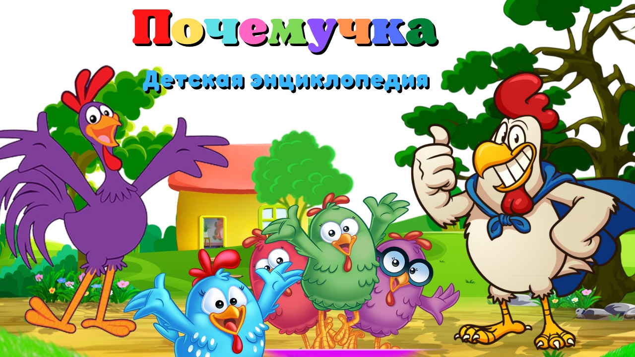 0+ Почему петух кукарекает? Почемучка. Детская энциклопедия. смотреть онлайн