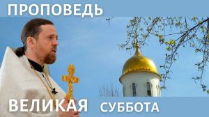 Великая Суббота _ Проповедь игумена Нектария (Морозова) (1).mp4