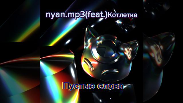 Nyan.mp3(feat.)Котлетка-Пустые слова(Original Music) (Премьера трека)