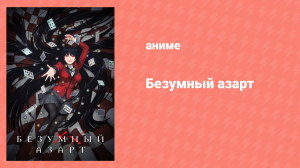 Безумный азарт 2 сезон 10 серия (аниме-сериал, 2019)