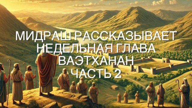 Мидраш рассказывает. Недельная глава Ваэтханан. Часть 2 смотреть онлайн