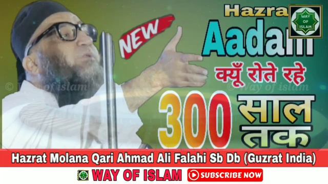 हज़रत आदम क्यूँ रोते रहे 300 साल तक | पूरी बात को समझो | Qari Ahmad Ali Sb | Hazrat Adam Ka waqiya смотреть онлайн