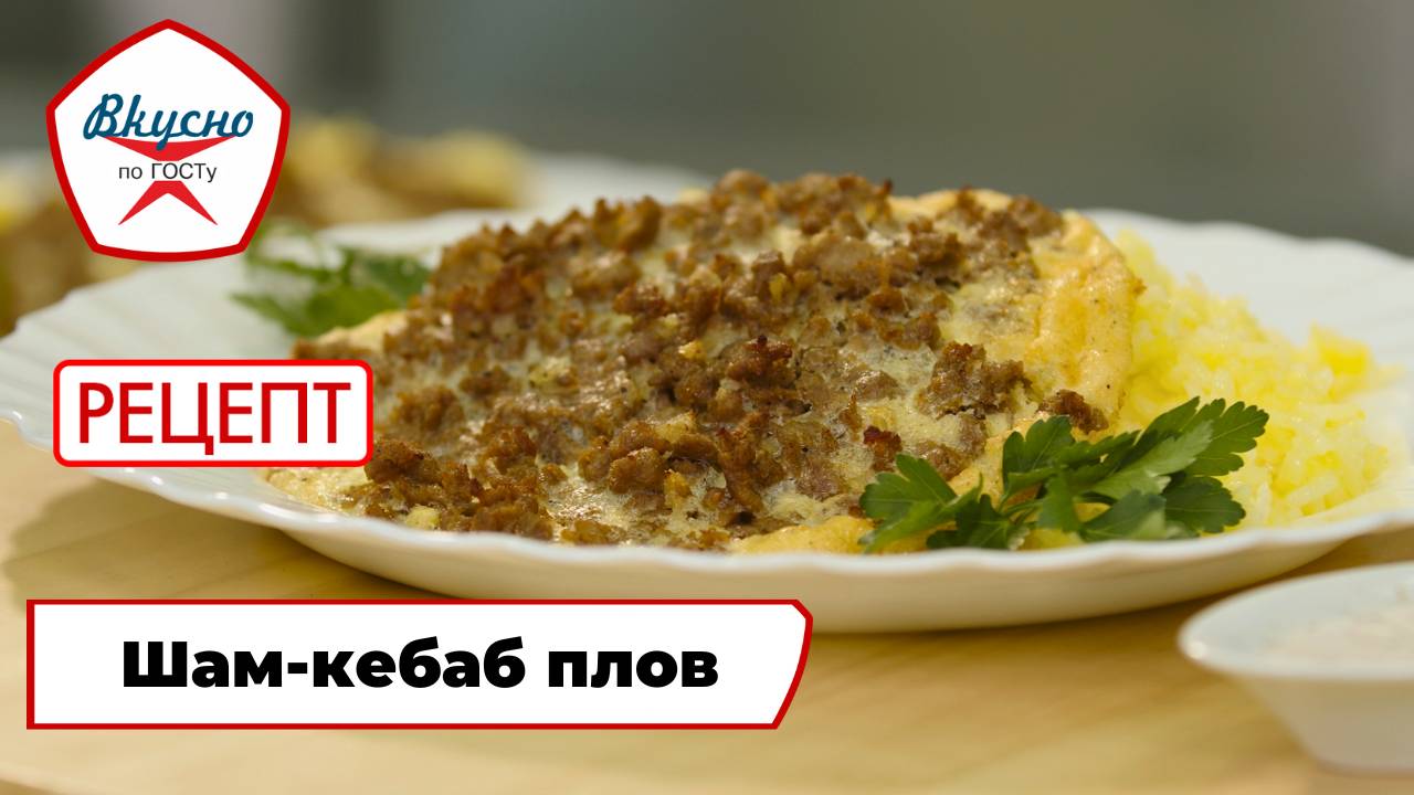 Шам-кебаб плов | Рецепт | Вкусно по ГОСТу смотреть онлайн