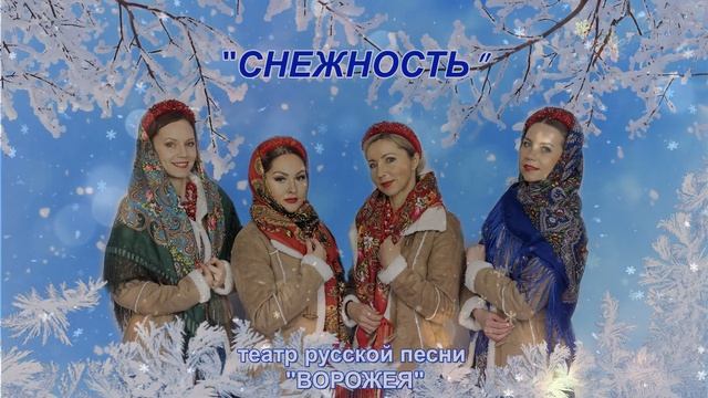 "Снежность" - это новогоднее настроение в стиле "Ворожея" смотреть онлайн