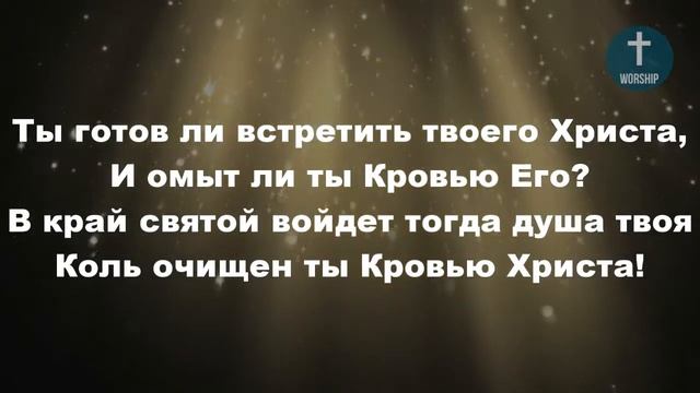 “Ты познал, ли силу крови “ Христианские псалмы. смотреть онлайн