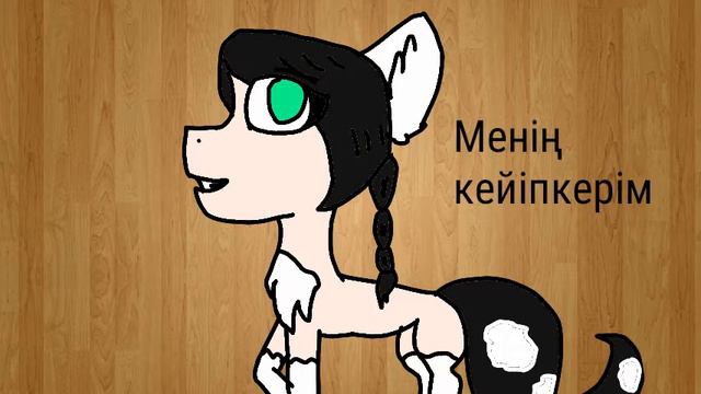 Менің кейіпкерім смотреть онлайн