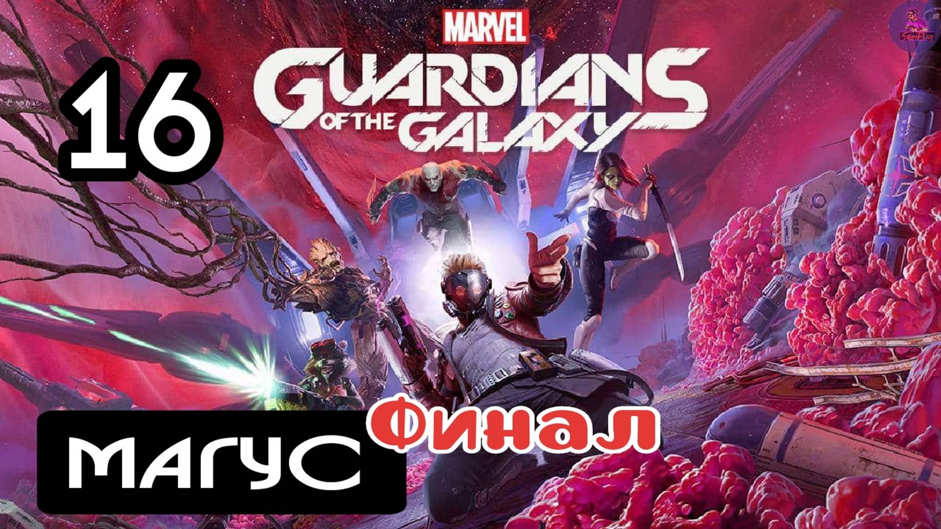 Прохождение Guardians of the Galaxy(Стражи галактики) - 16.Магус (Финал) смотреть онлайн