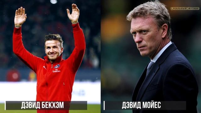 30 знаменитых футболистов, которые играли в одной команде смотреть онлайн