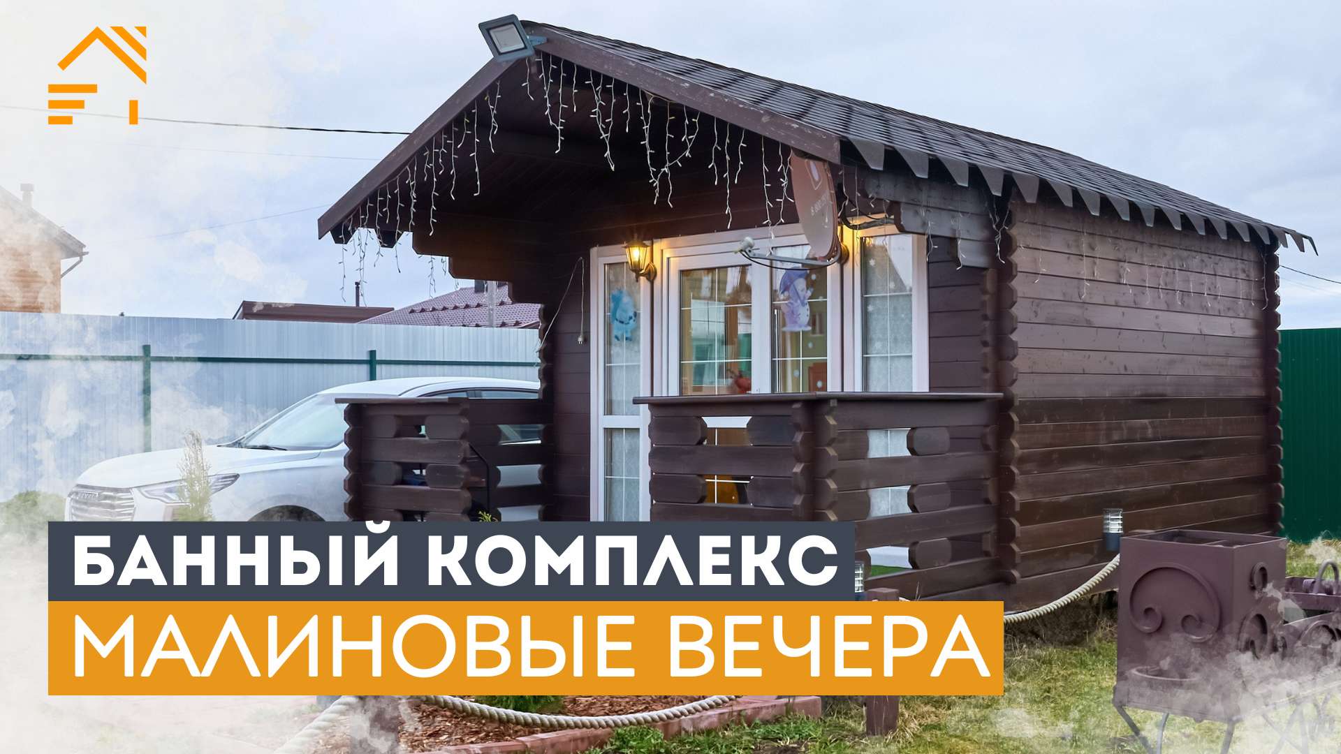 ЖАРКОЕ ПРЕДЛОЖЕНИЕ | Дом 45 м² | Банный Комплекс | Гриль Дом | Ломоносовский р-н #купитьдом смотреть онлайн