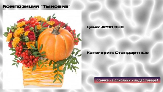 Композиция "Тыковка" смотреть онлайн