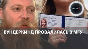 Вундеркинд Алиса Теплякова провалилась на экзамене в МГУ | Отец девочки собрался в суд