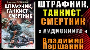 Штрафник, танкист, смертник (Владимир Першанин) Аудиокнига