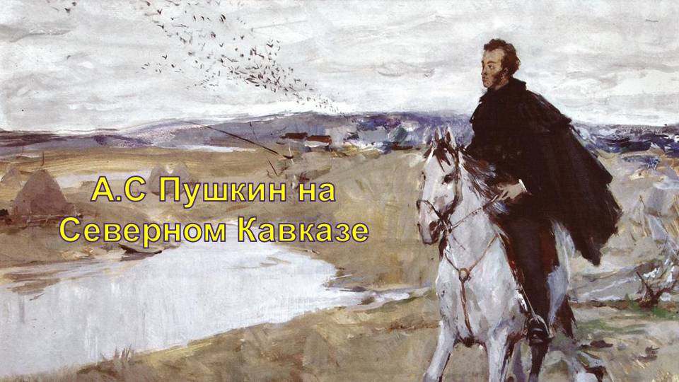 Пушкин на Кавказе.mp4 смотреть онлайн