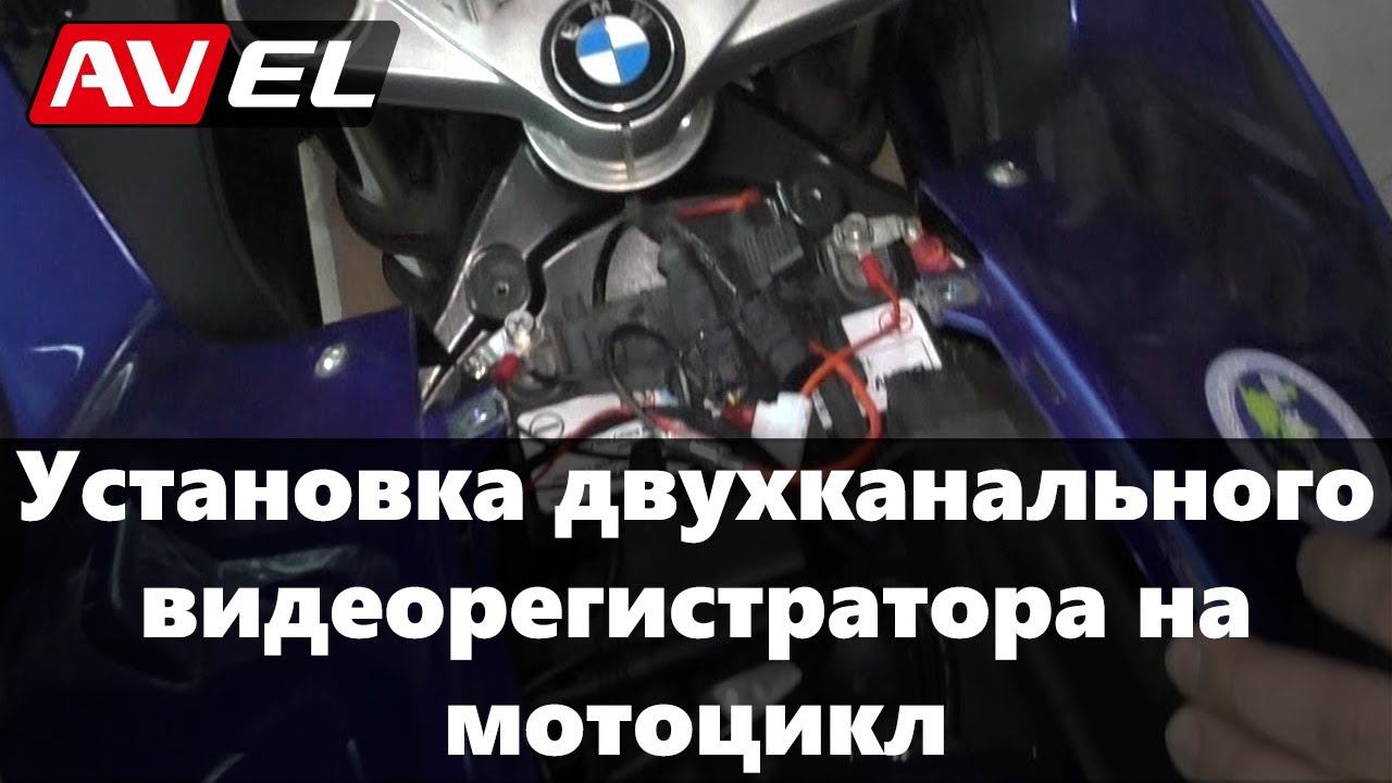 Установка видеорегистратора на мотоцикл BMW. Подключение мото регистратора AVS0710DVR. смотреть онлайн