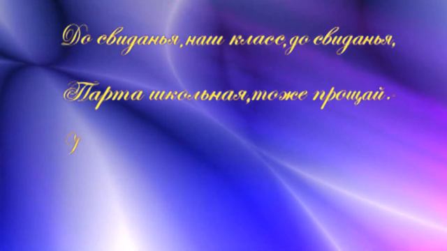 Футаж ПРОЩАЙ ШКОЛА ТИТРЫ Titr Vipusknoi 1