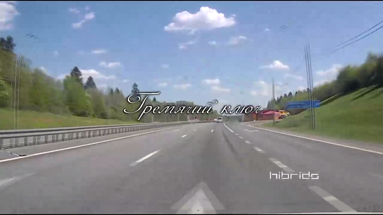 ГРЕМЯЧИЙ КЛЮЧ смотреть онлайн