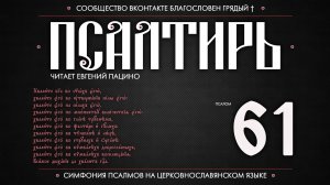 ПСАЛОМ 61 (церковнославянский текст). Читает Евгений Пацино.