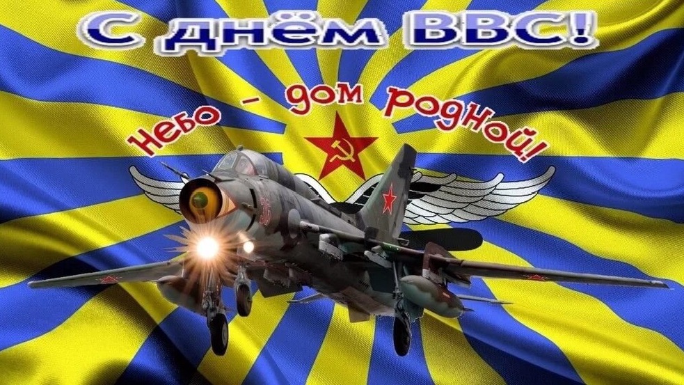 День ВВС России
