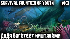 Survival Fountain of Youth - прохождение. Дядя лутает затонувший корабль и находит трубу капитана #3
