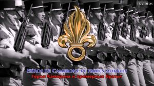 марш Французского иностранного Легиона (Русский) - March of French Foreign Legion (RU)