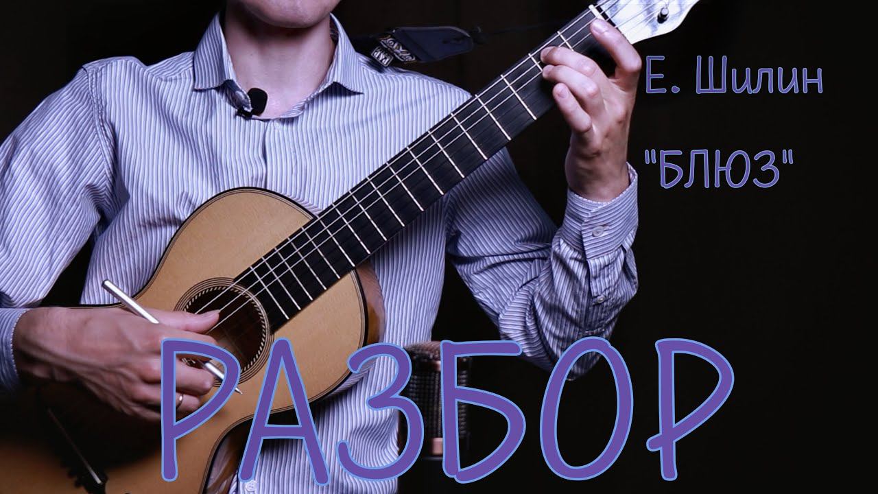Разбор пьесы "Блюз" Е. Шилин смотреть онлайн