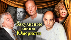 Закулисные войны. Юмористы | Арлазоров, Петросян, Шифрин, Райкин, Задорнов, Иванов, Владимиров
