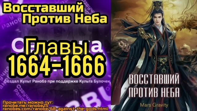 Ранобэ Восставший Против Неба Главы 1664-1666