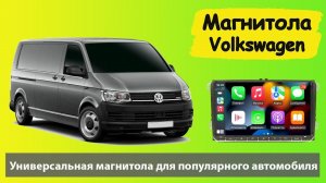 Магнитола Фольксваген универсальная. Штатная Магнитола Volkswagen Transporter T5 (VW) с навигатором