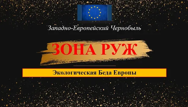Зона Руж экологическая беда Европы