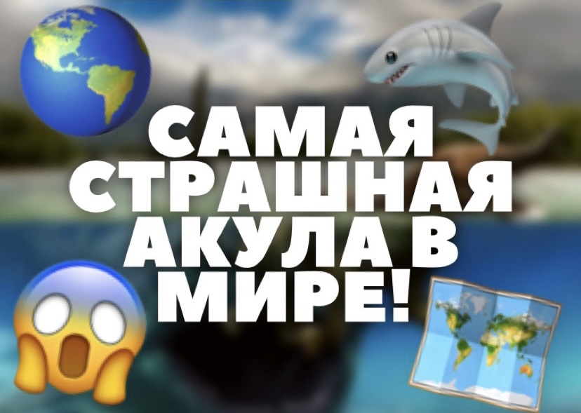САМАЯ СТРАШНАЯ АКУЛА В МИРЕ!?? смотреть онлайн