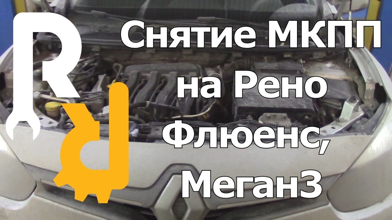 КАК ПРАВИЛЬНО СНЯТЬ МЕХАНИЧЕСКУЮ КОРОБКУ С РЕНО МЕГАН3, ФЛЮЕНС ДЛЯ ЗАМЕНЫ СЦЕПЛЕНИЯ И РЕМОНТА МКПП.