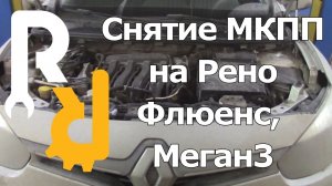 КАК ПРАВИЛЬНО СНЯТЬ МЕХАНИЧЕСКУЮ КОРОБКУ С РЕНО МЕГАН3, ФЛЮЕНС ДЛЯ ЗАМЕНЫ СЦЕПЛЕНИЯ И РЕМОНТА МКПП.
