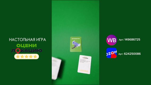 Настольная игра Оцени локацию смотреть онлайн