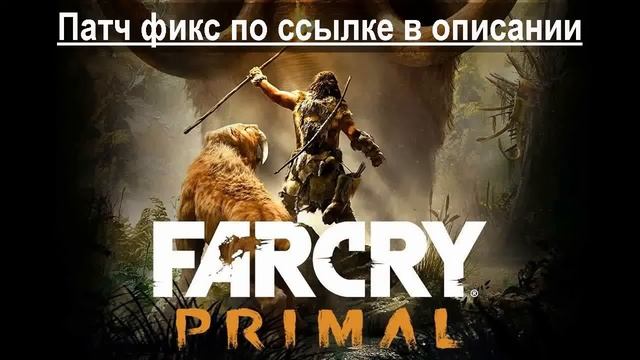 Что делать если не запускается Far Cry Primal смотреть онлайн