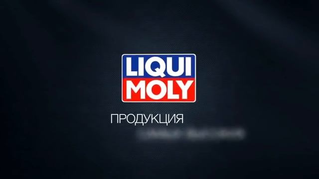 LIQUI MOLY 2016 смотреть онлайн