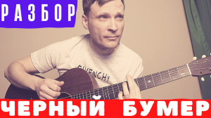 Черный Бумер (видео разбор) 🎸 кавер табы на гитаре