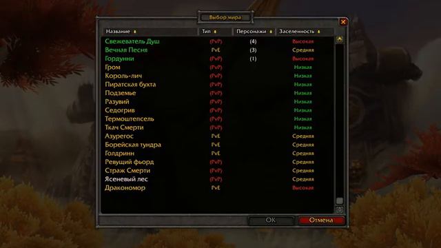 WOW выбор игрового мира
