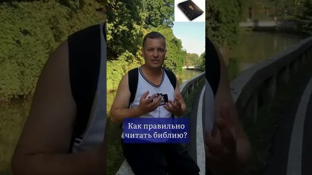 Как правильно читать библию? смотреть онлайн