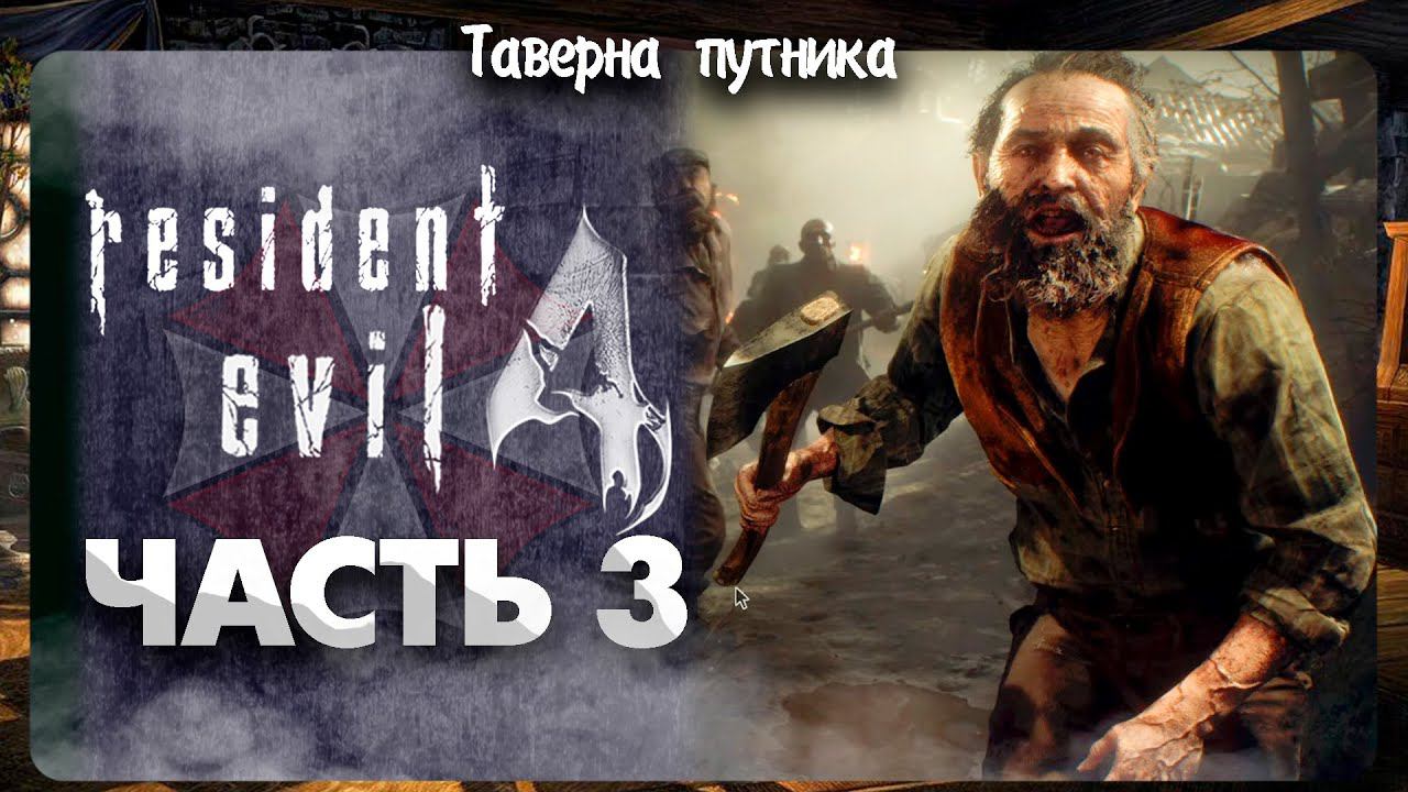 Resident Evil 4 | ТАВЕРНА ПУТНИКА | НЕСПЕШНОЕ ПРОХОЖДЕНИЕ НА ХАРДЕ смотреть онлайн