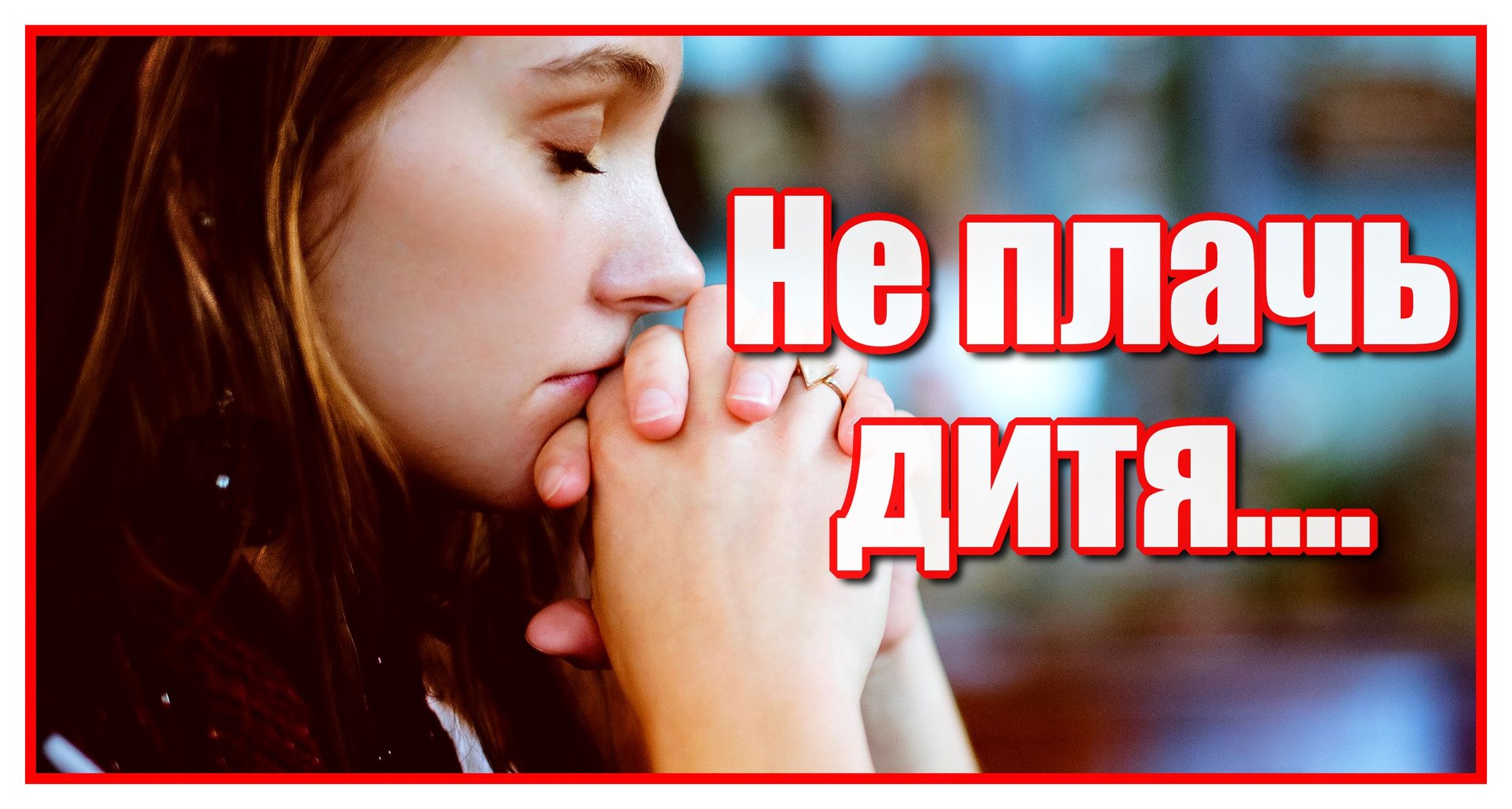 "Не плачь, дитя - я твой Господь..." Трогательный христианский стих. Читает Красавцева Александра смотреть онлайн