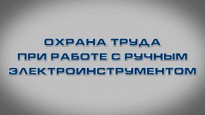Учебный фильм "Охрана труда при работе с электроинструментом" (2024)