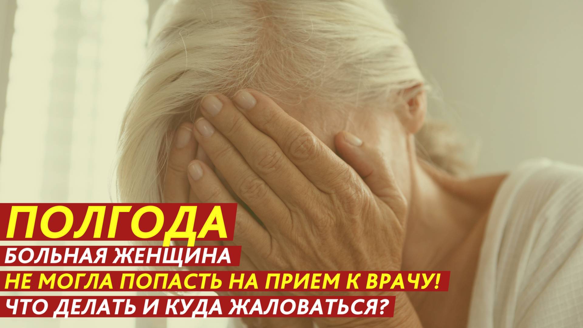 Полгода больная женщина не могла попасть на прием к врачу! смотреть онлайн