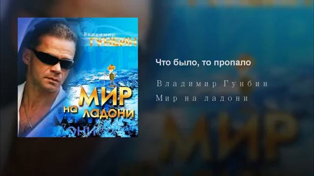 Владимир Гунбин - Что было, то пропало смотреть онлайн