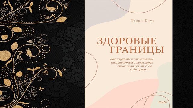 Здоровые границы. Как научиться отстаивать свои интересы (Терри Коул) Аудиокнига смотреть онлайн