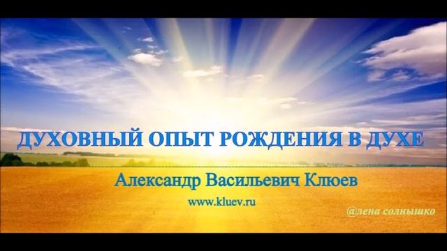 Процессы Духовных Рождений - Рождение в Духе - Факторы - Переживания - А.В.Клюев (7/10) смотреть онлайн