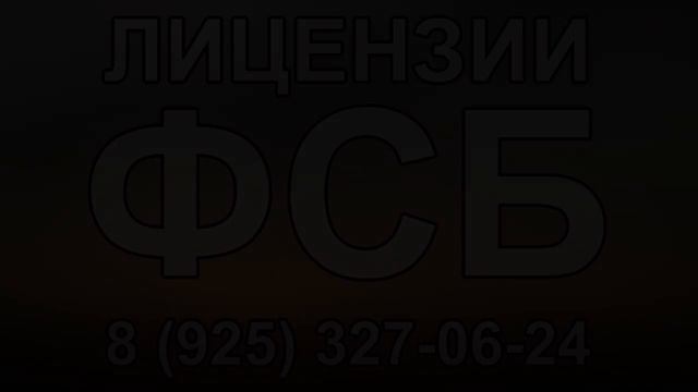 перечень документов в фсб для лицензии по криптографии смотреть онлайн