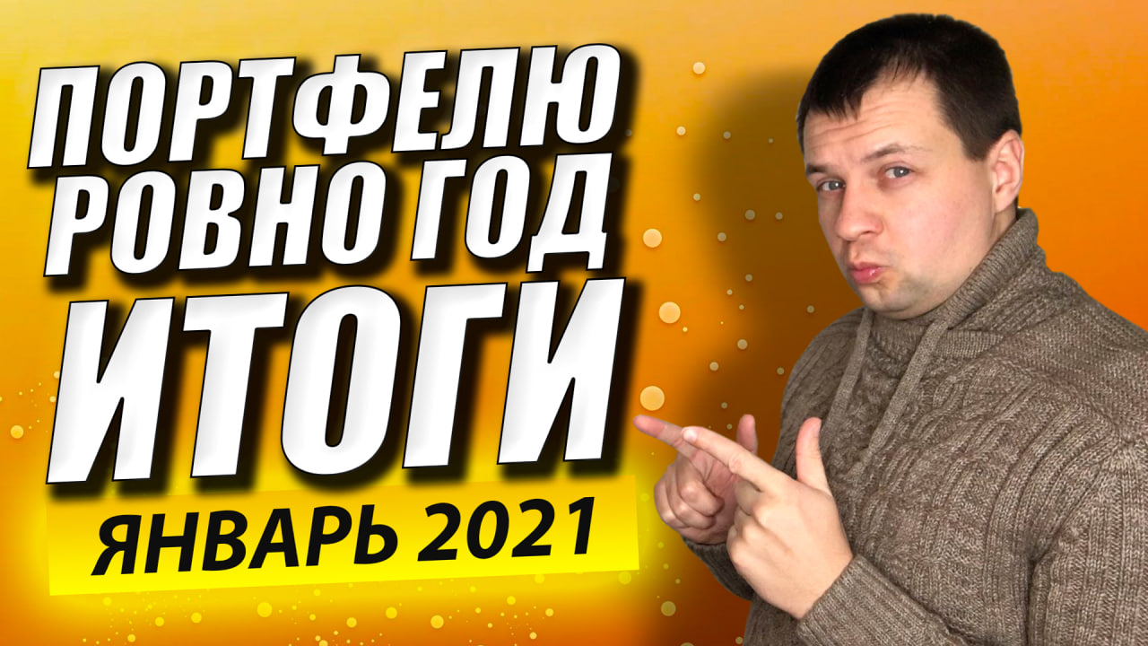 ПОРТФЕЛЮ АКЦИЙ РОВНО ГОД. Как я Выбирал Акции? Брокерский Счет Итоги. Сбербанк Инвестиции. смотреть онлайн
