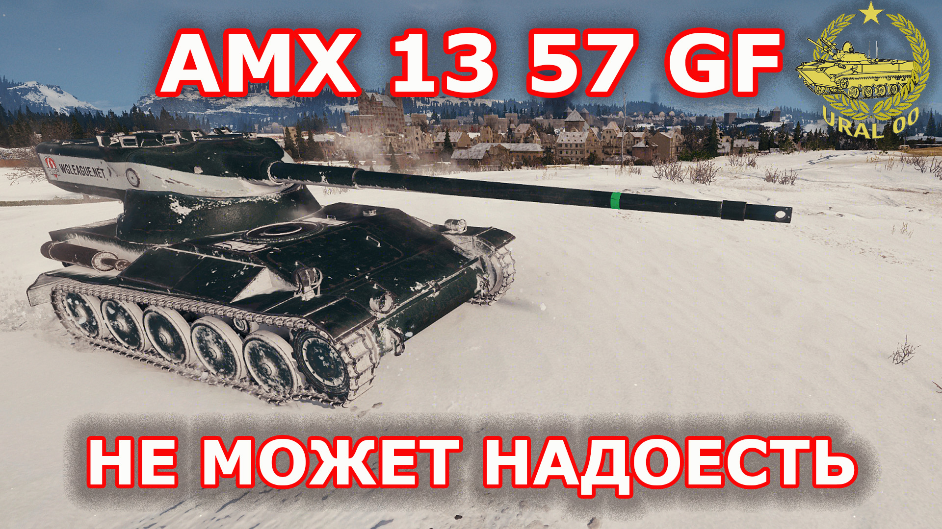 AMX 13 57 GF в WOT ✮ Не может надоесть ✮ WORLD OF TANKS ✮ смотреть онлайн