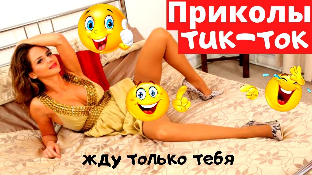 Лучшие приколы из тик ток 2022 март.mp4 смотреть онлайн