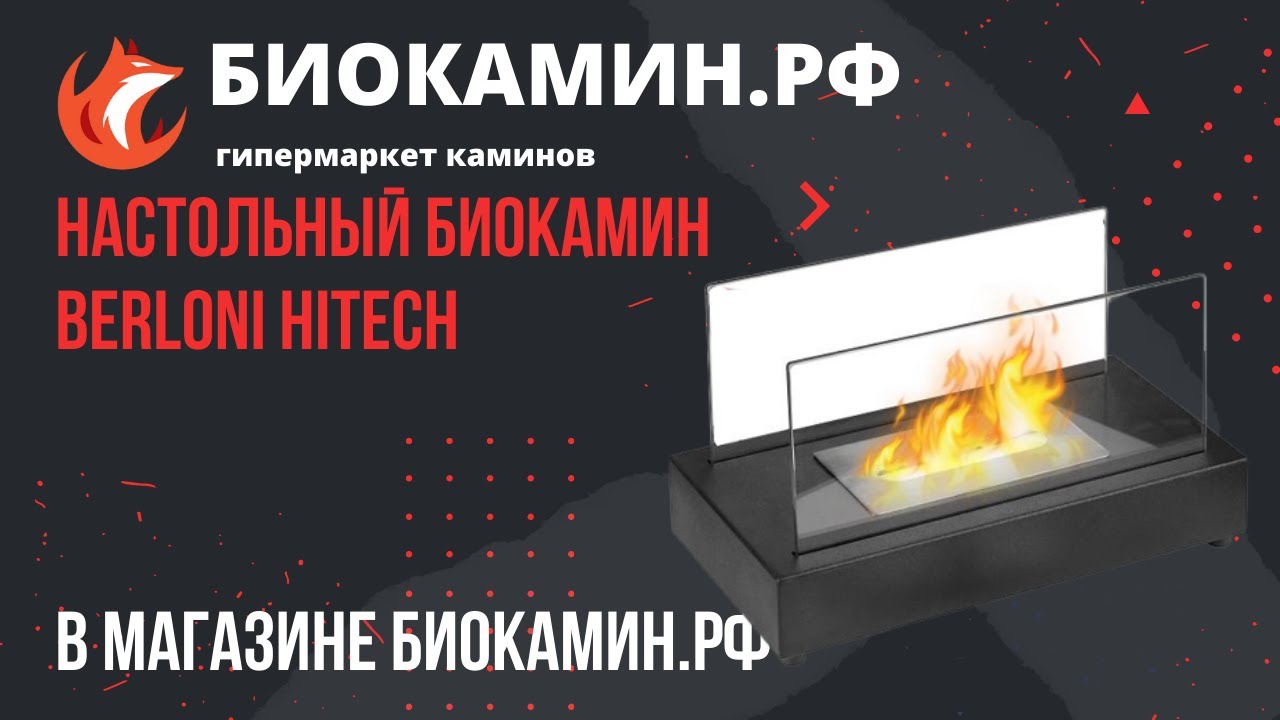 Настольный биокамин Berloni Hitech